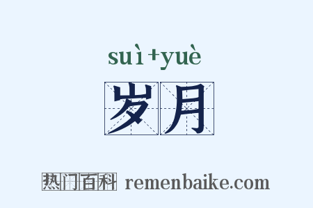 岁月是什么意思的图片